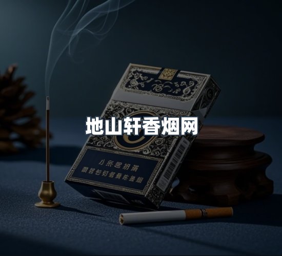 关于地山轩香烟网
