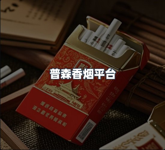 关于普森香烟平台